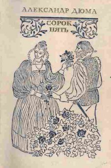 Книга Дюма А. Сорок пять, 11-2075, Баград.рф